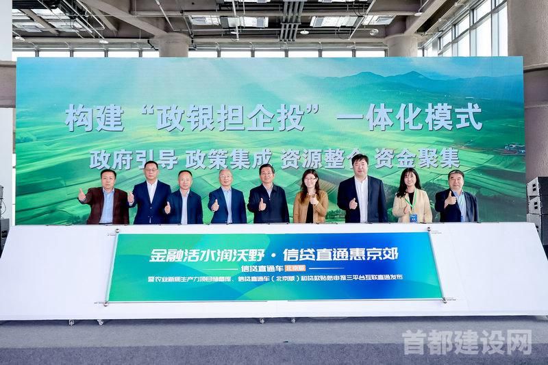 北京创新“三平台互联直通”破解农业融资难题