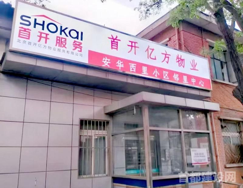 “首开服务”深化“一带三好”物业模式