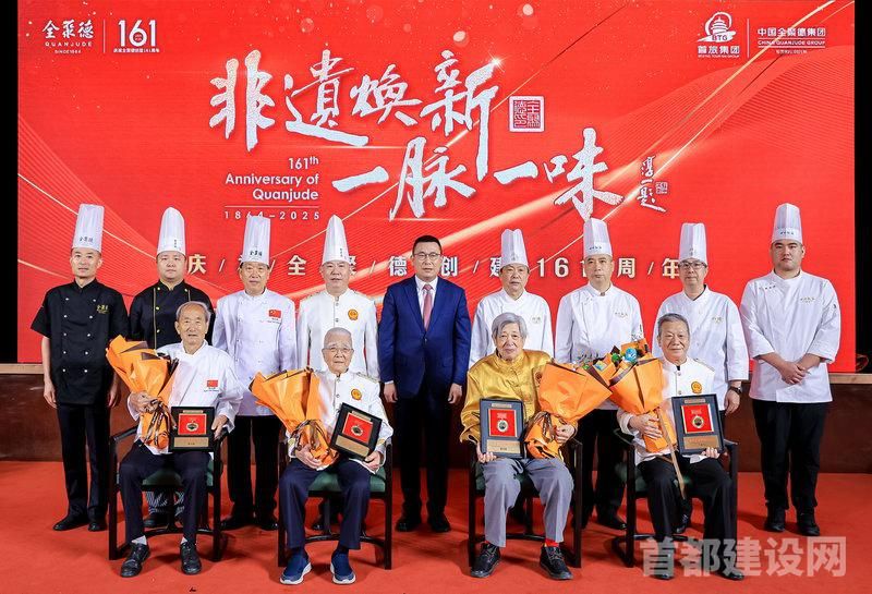 全聚德庆祝创建161周年活动精彩纷呈