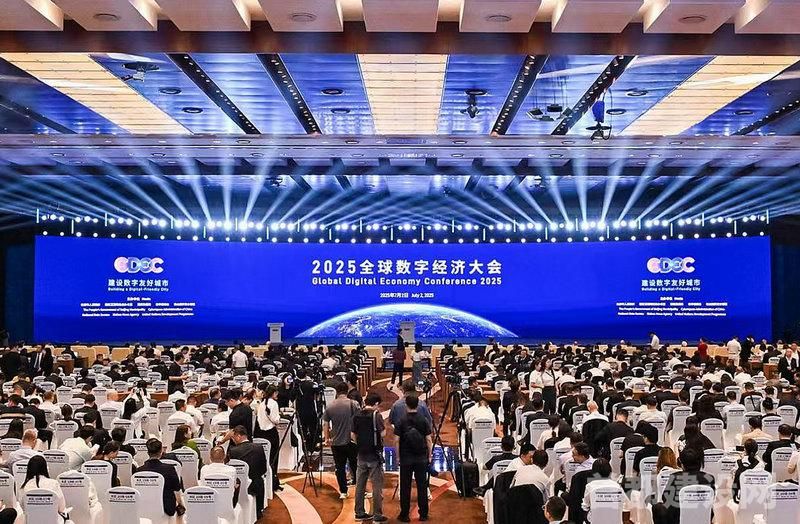 2025全球数字经济大会在京启幕