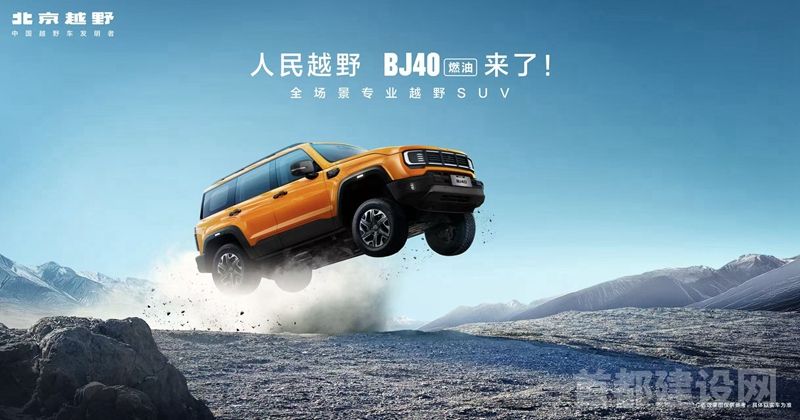 北京越野BJ40燃油正式上市