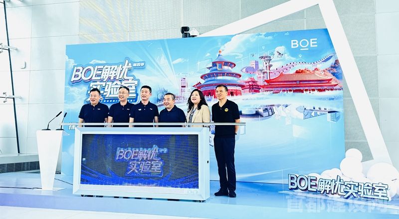 《BOE解忧实验室》第四季发布会现场