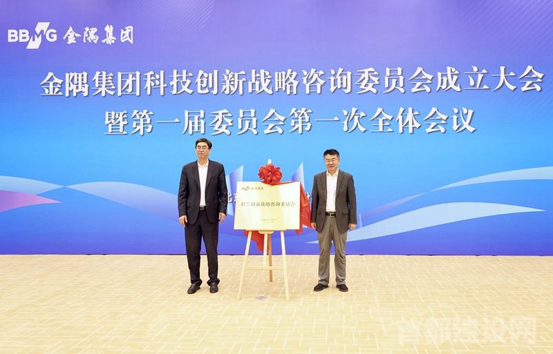 金隅集团科技创新战略咨询委员会成立