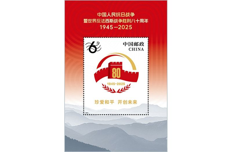600万套抗战胜利八十周年纪念邮票发行