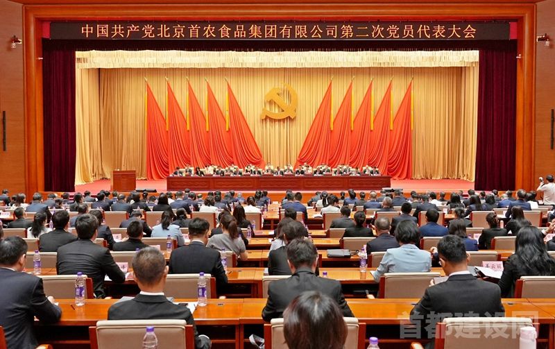 首农食品集团召开第二次党员代表大会