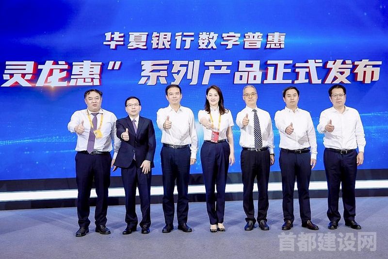 华夏银行发布数字普惠“灵龙惠”系列产品