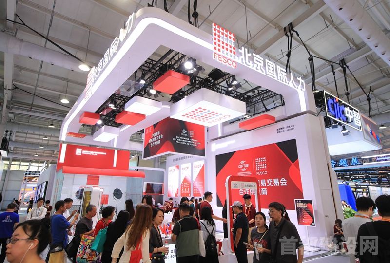 2025年服贸会北京国际人力展台现场