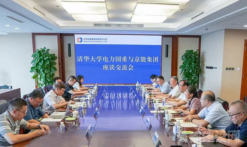 京能集团与清华大学电力国重深化产业合作